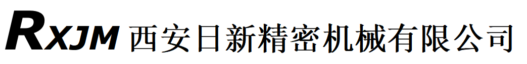 西安日新精密机械有限公司